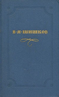 В. Я. Шишков - Собрание сочинений в десяти томах. Том 3 (сборник)