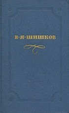 Вячеслав Шишков - Собрание сочинений в десяти томах. Том 5