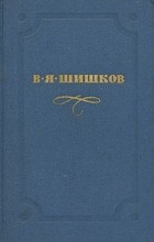 В. Я. Шишков - В. Я. Шишков. Собрание сочинений в десяти томах. Том 6