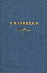 В. Я. Шишков - В. Я. Шишков. Собрание сочинений в десяти томах. Том 6