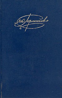 М. Ю. Лермонтов - Сочинения в двух томах. Том 1 (сборник)