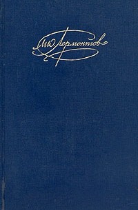 М. Ю. Лермонтов - Сочинения в двух томах. Том 1 (сборник)