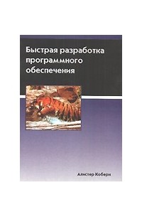 Алистер Коберн - Быстрая разработка программного обеспечения