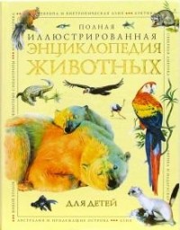 Игорь Павлинов - Полная иллюстрированная энциклопедия животных для детей