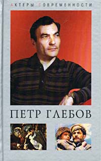 Юрий Папоров - Петр Глебов. Судьба актерская…
