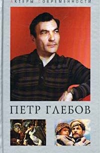 Юрий Папоров - Петр Глебов. Судьба актерская…