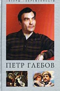Петр Глебов. Судьба актерская…