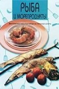  Автор не указан - Рыба и морепродукты