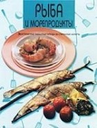  Автор не указан - Рыба и морепродукты