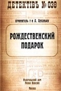 Александр Арсаньев - Рождественский подарок