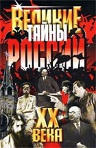 Веденеев - Великие тайны России XX века