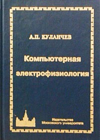 А. П. Кулаичев - Компьютерная электрофизиология