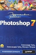  - Эффективная работа: Photoshop 7 (+ CD-ROM)