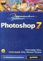  - Эффективная работа: Photoshop 7 (+ CD-ROM)