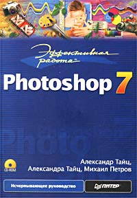  - Эффективная работа: Photoshop 7 (+ CD-ROM)