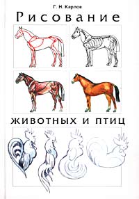 Г. Н. Карлов - Рисование животных и птиц