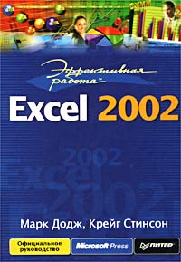  - Эффективная работа: Excel 2002