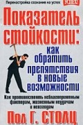 Пол Г. Столц - Показатель стойкости: как обратить препятствия в новые возможности