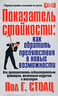 Пол Г. Столц - Показатель стойкости: как обратить препятствия в новые возможности