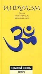 С. В. Пахомов - Индуизм. Йога, тантризм, кришнаизм. Карманный словарь