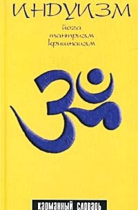 С. В. Пахомов - Индуизм. Йога, тантризм, кришнаизм. Карманный словарь
