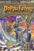 Андрей Жвалевский, Игорь Мытько - Порри Гаттер и Каменный Философ