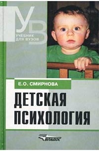 Елена Смирнова - Детская психология. Учебник для вузов