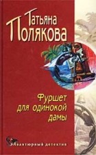 Татьяна Полякова - Фуршет для одинокой дамы