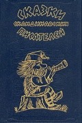 антология - Сказки скандинавских писателей (сборник)