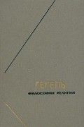 Философия религии. В двух томах. Том 1