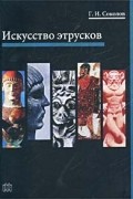 Г. И. Соколов - Искусство этрусков