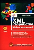 Алексей Старыгин - XML: разработка Web-приложений (+ CD-ROM)