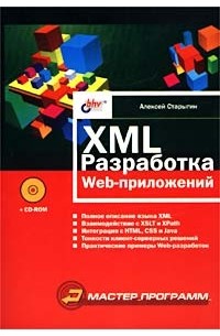 XML: разработка Web-приложений (+ CD-ROM)