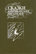 Сказки американских писателей
