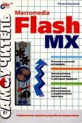 М. В. Бурлаков - Самоучитель Macromedia Flash MX