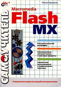 М. В. Бурлаков - Самоучитель Macromedia Flash MX