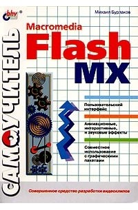 М. В. Бурлаков - Самоучитель Macromedia Flash MX