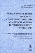 Градостроительные проблемы совершенствования административно-территориального устройства