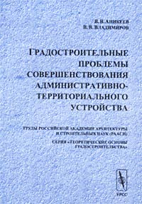  - Градостроительные проблемы совершенствования административно-территориального устройства