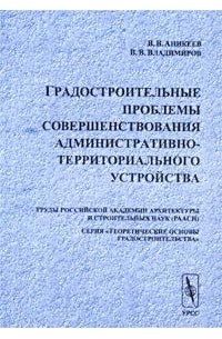  - Градостроительные проблемы совершенствования административно-территориального устройства