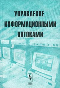  - Управление информационными потоками. Сборник трудов Института системного анализа Российской академии наук