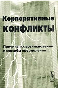  - Корпоративные конфликты. Причины их возникновения и способы преодоления