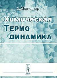 А. Мюнстер - Химическая термодинамика