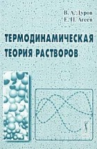  - Термодинамическая теория растворов