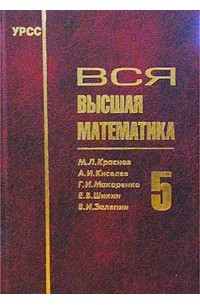 Высшая математика учебник для вузов. Высшая математика учебник. Высшая математика 5 0. Учебник высшей математики. Высшая математика теория.