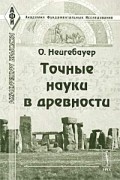 О. Нейгебауер - Точные науки в древности