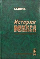 Г. Г. Шлегель - История микробиологии