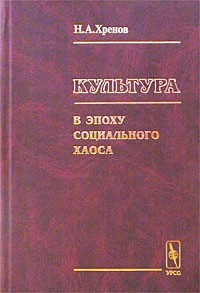 Н. А. Хренов - Культура в эпоху социального хаоса