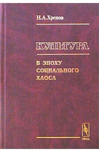 Н. А. Хренов - Культура в эпоху социального хаоса