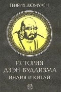 Генрих Дюмулен - История Дзэн-буддизма. Индия и Китай